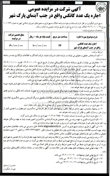 مزایده عمومی اجاره یک عدد کانکس