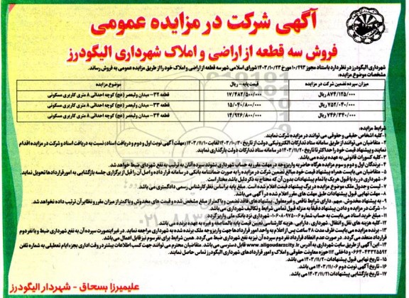 مزایده فروش سه قطعه از اراضی و املاک