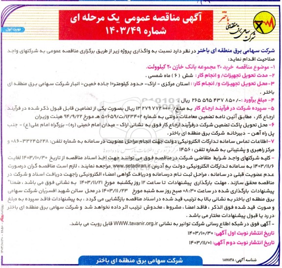 مناقصه خرید 30 مجموعه بانک خازن 20 کیلوولت