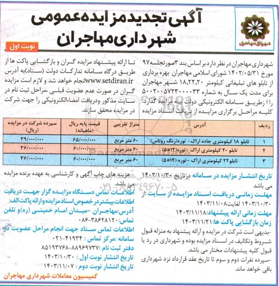 تجدید مزایده بهره برداری از تابلوهای تبلیغاتی کیلومتر 18، 22،20