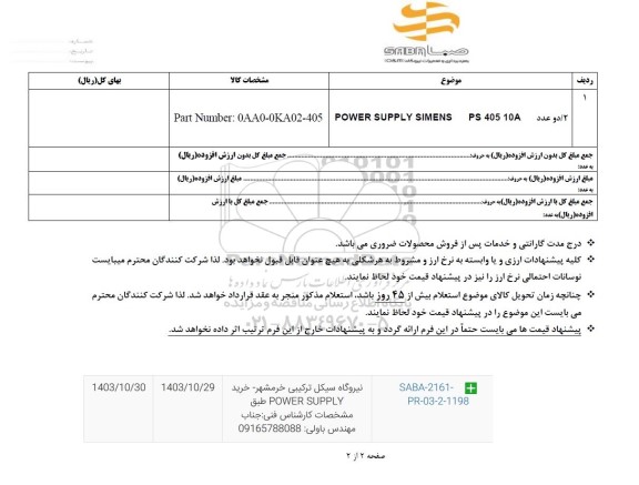 استعلام 2 / دو عدد POWER SUPPLY SIMENS PS 405 10A