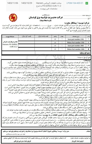 استعلام ساخت قطعات گیربکس Hansen P4 QVRD2 CUN 11.2