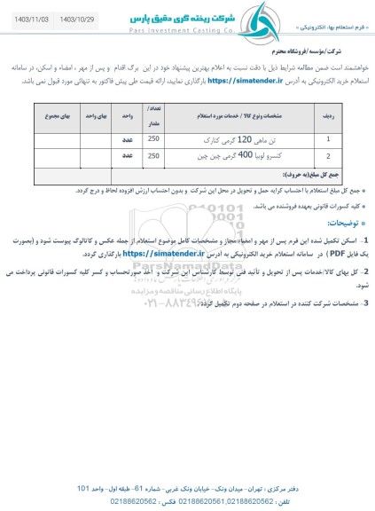 استعلام تن ماهی 120 گرمی کنارک ...