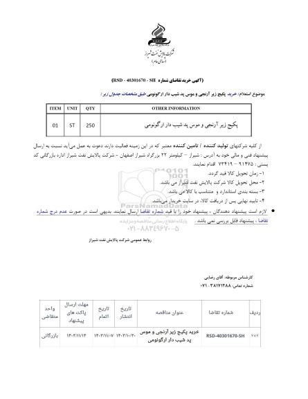 استعلام پکیج زیر آرنجی و موس پد شیب دار ارگونومی