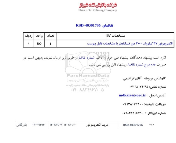 استعلام خرید الکتروموتور