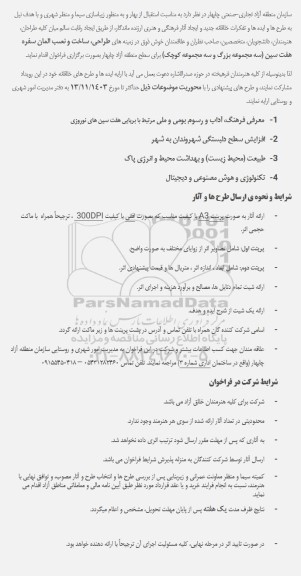 مناقصه طرح و ایده و تفکر خلاق در زمینه های طراحی ساخت و نصب المان سفره هفت سین