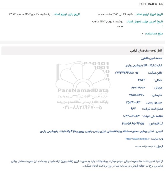 استعلام FUEL INJECTOR