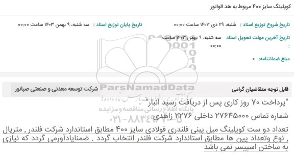 استعلام کوپلینگ سایز 400 مربوط به هد الواتور