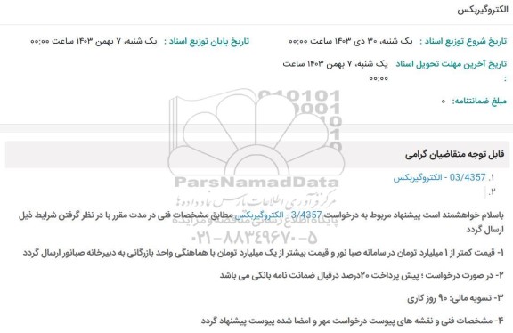استعلام الکتروگیربکس 
