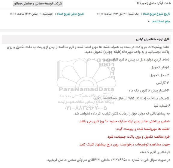 استعلام شفت آبگرد حامل زنجیر TG