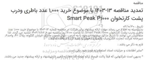 تمدید مناقصه خرید 1.000 عدد باطری و درب پشت کارتخوان Smart Peak P1000 