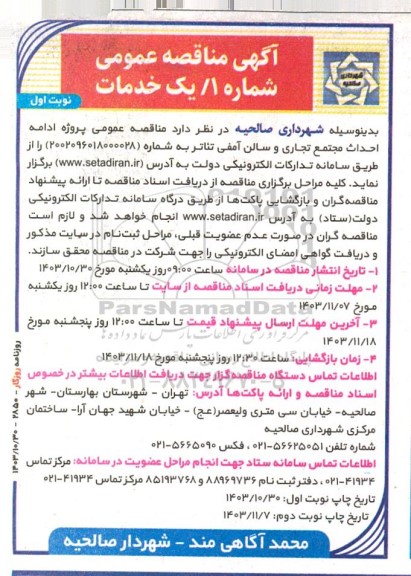 مناقصه عمومی پروژه ادامه احداث مجتمع تجاری و سالن آمفی تئاتر