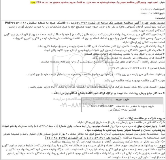 تمدید نوبت چهارم مناقصه خرید 60 فلاسک جیوه  