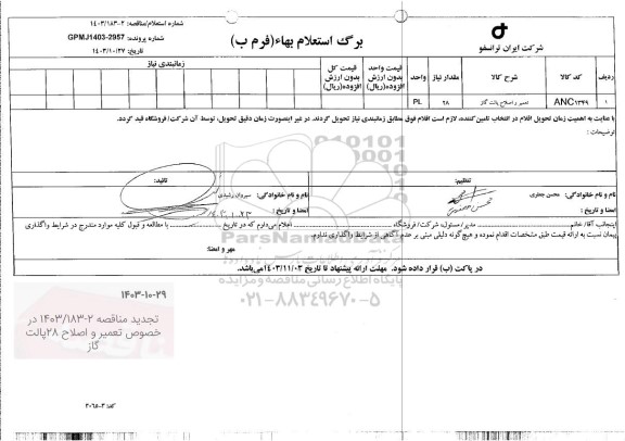 استعلام، مناقصه تعمیر و اصلاح پالت گاز