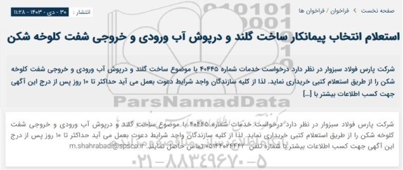 استعلام انتخاب پیمانکار ساخت گلند و درپوش آب ورودی و خروجی شفت کلوخه شکن