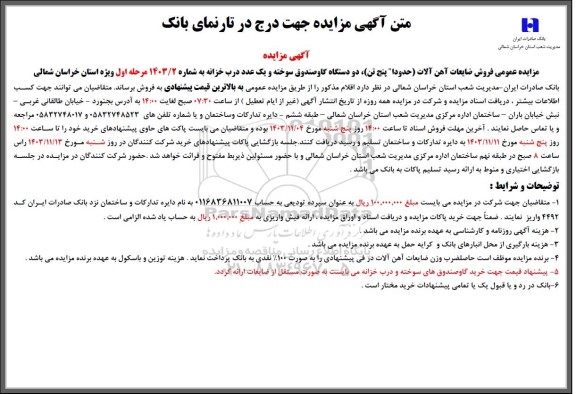 مزایده عمومی فروش ضایعات آهن آلات حدودا پنج تن دو دستگاه گاوصندوق سوخته و یک عدد درب خزانه