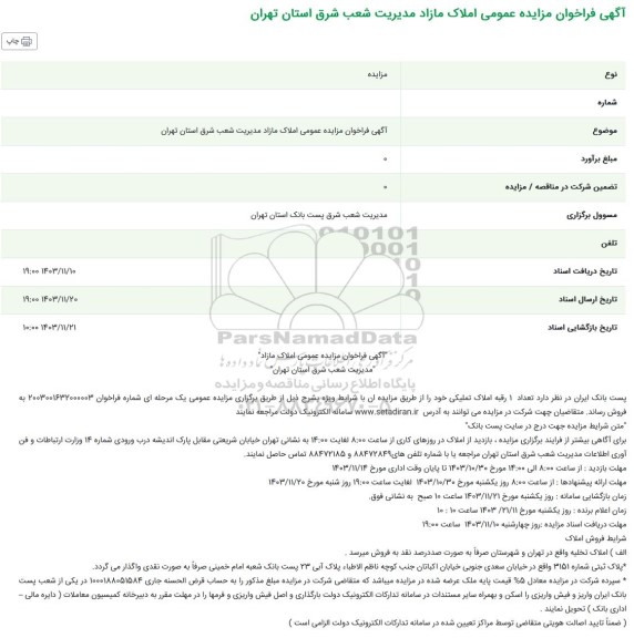 مزایده فروش تعداد 1 رقبه املاک تملیکی