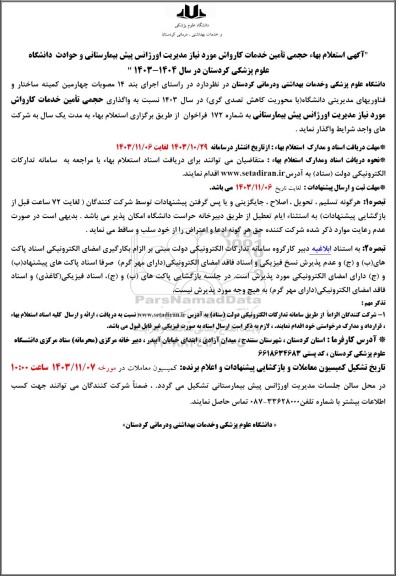 استعلام واگذاری حجمی تامین خدمات کارواش 