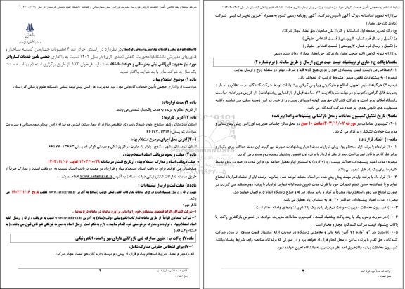 استعلام  واگذاری حجمی تأمین خدمات کارواش