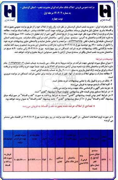 مزایده فروش یک رقبه از املاک با کاربری مسکونی تجاری
