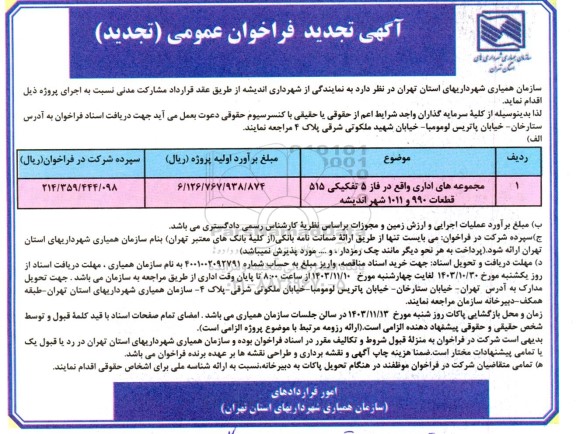 تجدید فراخوان عمومی مجموعه های اداری واقع در فاز 5 تفکیکی 515 قطعات 990 و 1011-