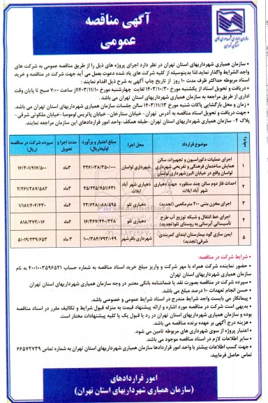 مناقصه اجرای عملیات دکوراسیون و تجهیزات سالن همایش ساختمان فرهنگی و ...