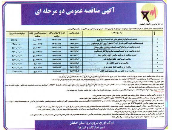 تجدید مناقصه تجدید خرید انواع ترانسفورماتور کم تلفات کنسرواتوری و ... 