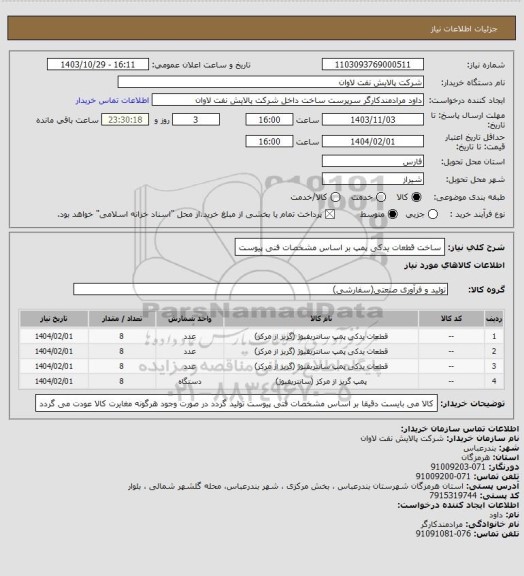استعلام ساخت قطعات یدکی پمپ بر اساس مشخصات فنی پیوست
