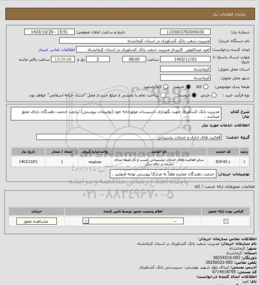 استعلام مدیریت بانک کشاورزی جهت نگهداری تاسیسات موتورخانه خود (توضیحات پیوستی) نیازمند خدمت دهندگان دارای مجوز میباشد .