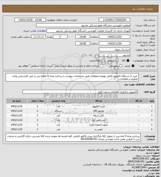 استعلام خرید 2 دستگاه کامپیوتر کامل بهمراه متعلقات طبق مشخصات پیوست با پرداخت وجه 5 ماهه پس از تایید کارشناس واحد فناوری و اطلاعات