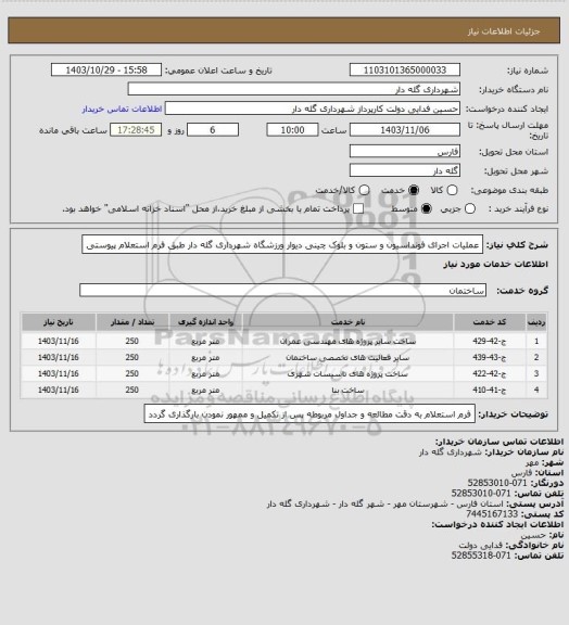 استعلام عملیات اجرای فونداسیون و ستون و بلوک چینی دیوار ورزشگاه شهرداری گله دار طبق فرم استعلام پیوستی