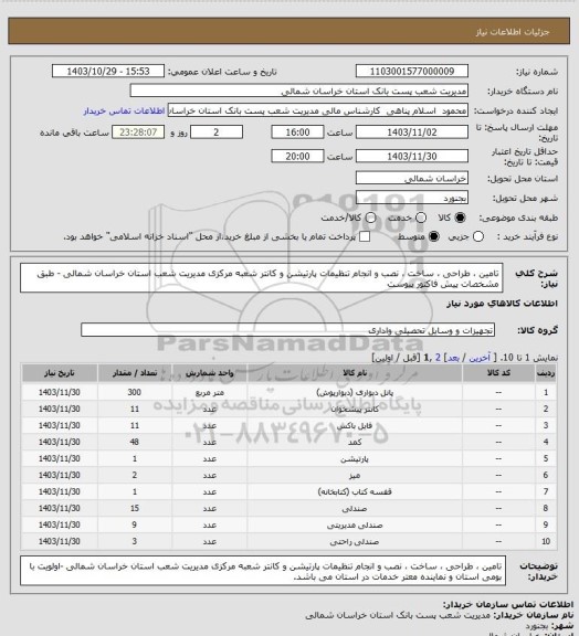 استعلام تامین ، طراحی ، ساخت ، نصب و انجام تنظیمات پارتیشن و  کانتر شعبه  مرکزی 
مدیریت  شعب استان  خراسان  شمالی - طبق مشخصات  پیش فاکتور پیوست