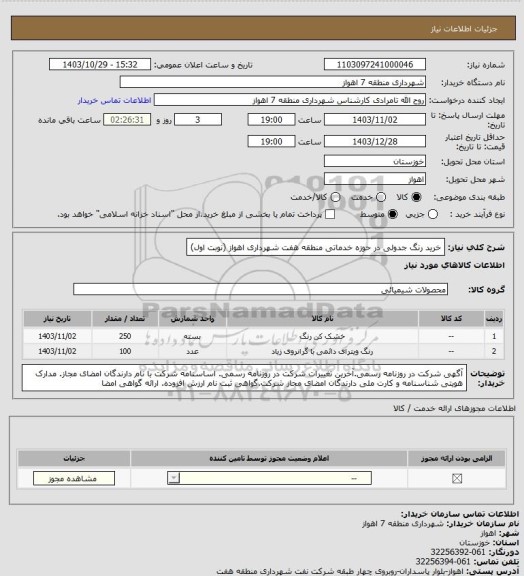 استعلام خرید رنگ جدولی در حوزه خدماتی منطقه هفت شهرداری اهواز (نوبت اول)