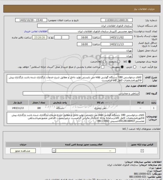 استعلام کالای درخواستی 180 دستگاه گوشی voip می بایستی تولید داخل و مطابق شرح خدمات بارگذاری شده باشد بارگذاری پیش فاکتوربامشخصات کامل کالا الزامیست