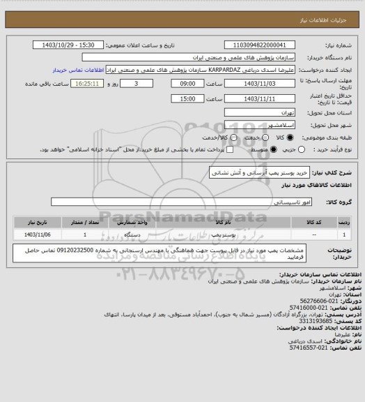 استعلام خرید بوستر پمپ آبرسانی و آتش نشانی