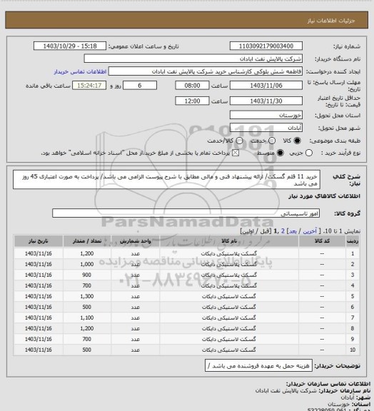 استعلام خرید 11 قلم گسکت/ ارائه پیشنهاد فنی و مالی مطابق با شرح پیوست الزامی می باشد/ پرداخت به صورت اعتباری 45 روز می باشد