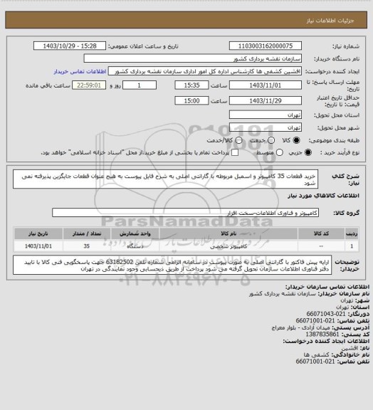 استعلام خرید قطعات 35 کامپیوتر و اسمبل مربوطه با گارانتی اصلی به شرح فایل پیوست
به هیج عنوان قطعات جایگزین پذیرفته نمی شود