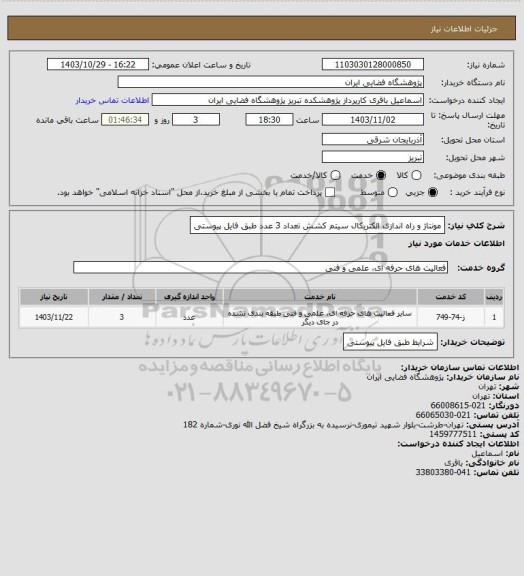 استعلام مونتاژ و راه اندازی الکتریکال سیتم کشش تعداد 3 عدد طبق فایل پیوستی