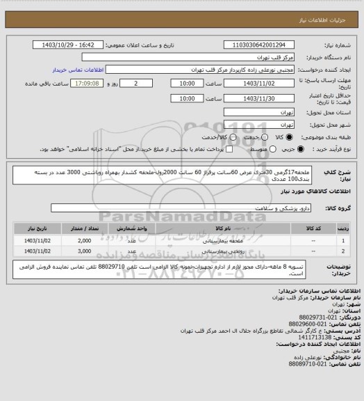 استعلام ملحفه17گرمی 30متری عرض 60سانت پرفراژ 60 سانت 2000رول-ملحفه کشدار بهمراه روباشتی 3000 عدد در بسته بندی100 عددی