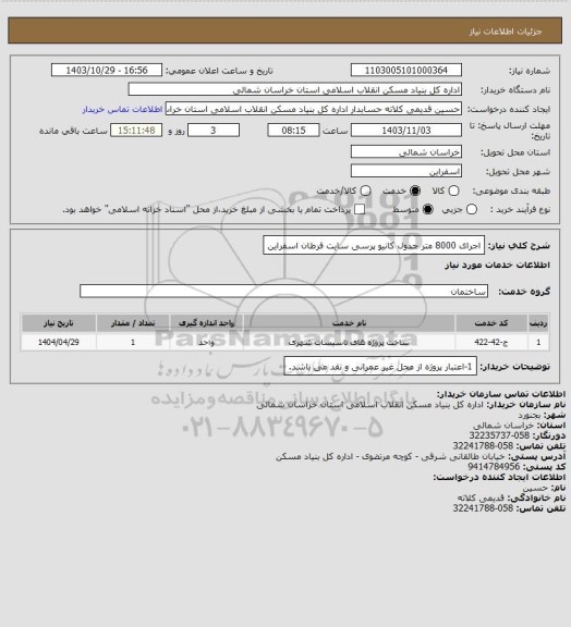استعلام اجرای 8000 متر جدول کانیو پرسی سایت فرطان اسفراین