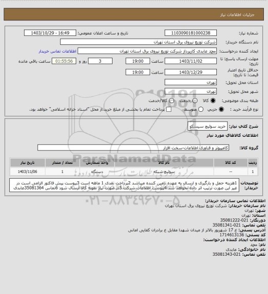 استعلام خرید سوئیچ سیسکو