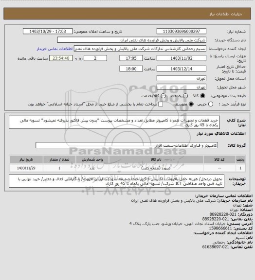 استعلام خرید قطعات و تجهیزات همراه کامپیوتر مطابق تعداد و مشخصات پیوست *بدون پیش فاکتور پذیرفته نمیشود* تسویه مالی یکماه تا 45 روز کاری