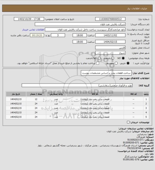 استعلام ساخت قطعات پمپ بر اساس مشخصات پیوست