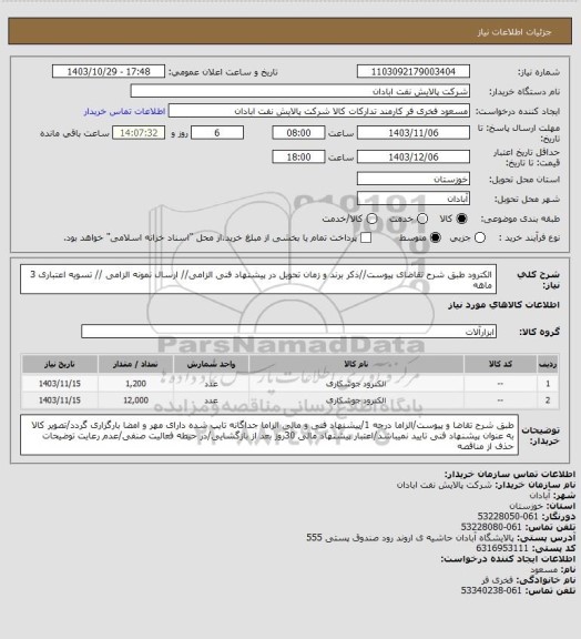 استعلام الکترود
طبق شرح تقاضای پیوست//ذکر برند و زمان تحویل در پیشنهاد فنی الزامی// ارسال نمونه الزامی // تسویه اعتباری 3 ماهه