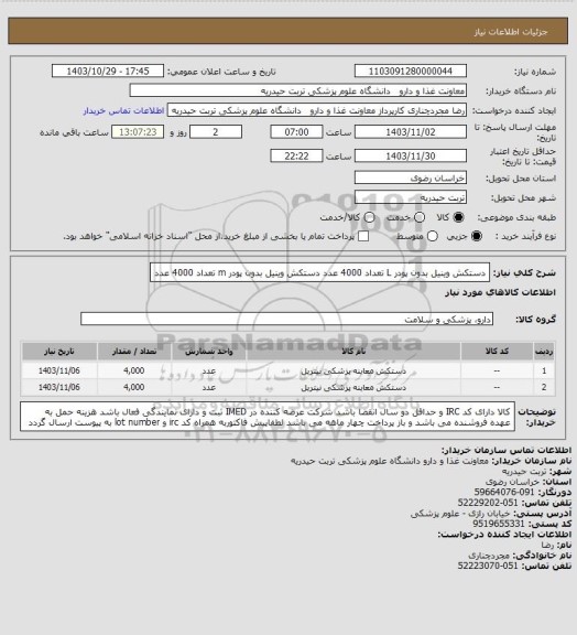 استعلام دستکش وینیل بدون پودر L  تعداد 4000  عدد
دستکش وینیل بدون پودر m  تعداد 4000  عدد
