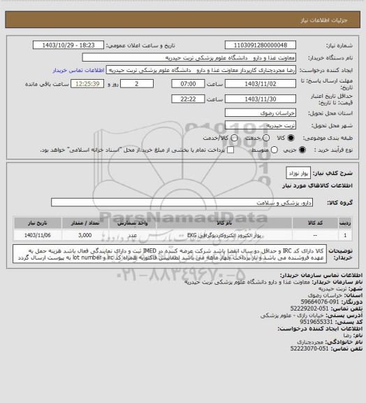 استعلام پوار نوزاد