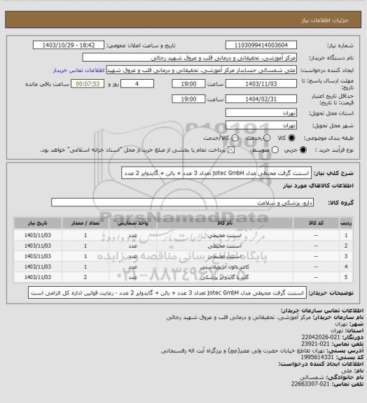 استعلام استنت گرفت محیطی مدل jotec GmbH تعداد 3 عدد + بالن + گایدوایر 2 عدد