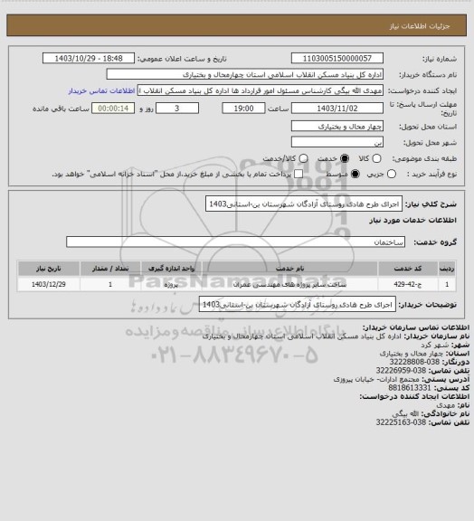 استعلام اجرای طرح هادی روستای آزادگان شهرستان بن-استانی1403، سامانه تدارکات الکترونیکی دولت