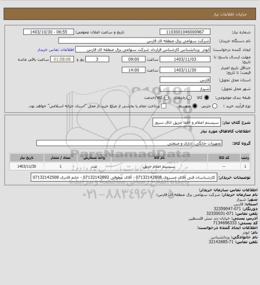 استعلام سیستم اعلام و اطفا حریق اتاق سرور