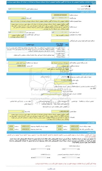 مناقصه، مناقصه عمومی یک مرحله ای آگهی مناقصه عمومی اجرای اسفالت ورودی و تعدادی از خیابان ای سطح شهر سردشت زیدون